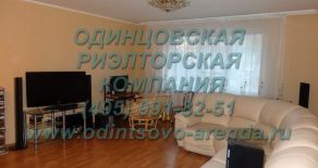 Снять трехкомнатную квартиру с евро ремонтом в Одинцово (в спальном районе, рядом с центром) на ул. Любы Новоселовой д.2а, тел:+7(495)991-82-51